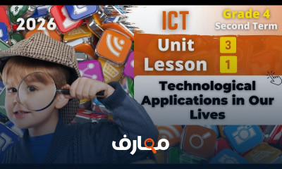 منهج تكنولوجيا المعلومات والاتصالات للصف الرابع - الفصل الدراسي الثاني 2026 course preview