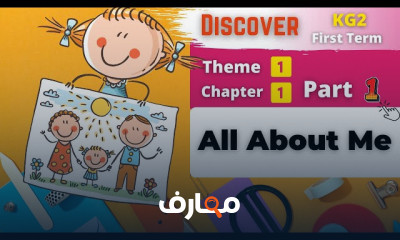 منهج Discover KG 2 للترم الأول 2026 course preview