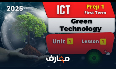 منهج تكنولوجيا المعلومات والاتصالات للصف الأول الإعدادي - الفصل الدراسي الأول 2026 course preview
