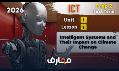 منهج ICT للصف الثاني الإعدادي - الفصل الدراسي الأول 2026 course preview