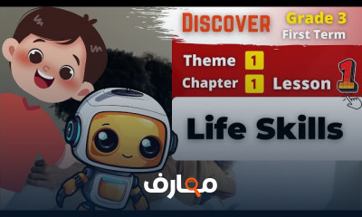 منهج Discover للصف الثالث - الفصل الأول 2026 course preview