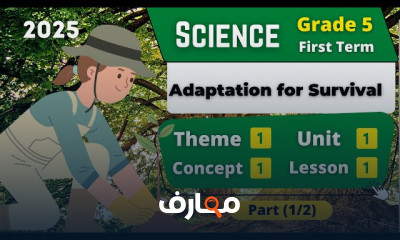 منهج العلوم للصف الخامس - الفصل الدراسي الأول 2026 course preview