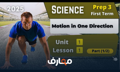 تحضير العلوم للصف الثالث - الفصل الأول 2026 course preview