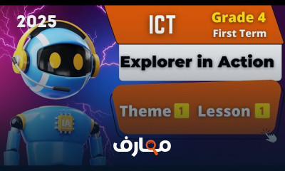 منهج تكنولوجيا المعلومات والاتصالات للصف الرابع - الفصل الأول 2026 course preview
