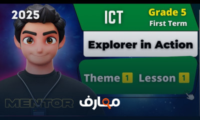 منهج تكنولوجيا المعلومات والاتصالات للصف الخامس الابتدائي - الفصل الدراسي الأول 2026 course preview