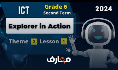 منهج تكنولوجيا المعلومات والاتصالات للصف السادس الابتدائي - الفصل الدراسي الثاني 2026 course preview