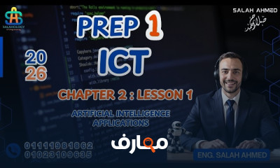 منهج تكنولوجيا المعلومات والاتصالات للصف الأول الإعدادي - الفصل الدراسي الثاني 2026 course preview