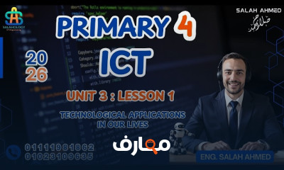 منهج تكنولوجيا المعلومات والاتصالات للصف الرابع - الفصل الدراسي الثاني 2026 course preview