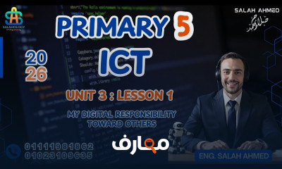 منهج تكنولوجيا المعلومات والاتصالات للصف الخامس الابتدائي - الفصل الدراسي الثاني 2026 course preview