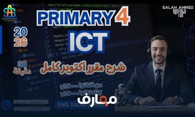منهج تكنولوجيا المعلومات والاتصالات للصف الرابع الابتدائي - الفصل الأول 2026 course preview