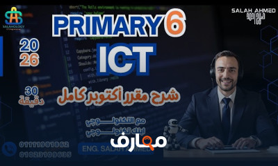 منهج تكنولوجيا المعلومات والاتصالات للصف السادس الابتدائي - الفصل الأول 2026 course preview