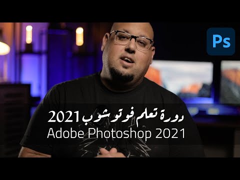 Mastering Photoshop 2021 in Arabic course preview