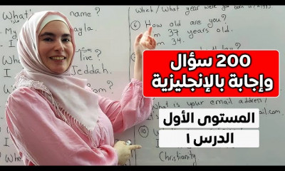 200 سؤال وجواب أساسي في اللغة الإنجليزية course preview