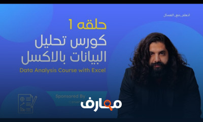 دورة متقدمة في تحليل البيانات باستخدام إكسل course preview