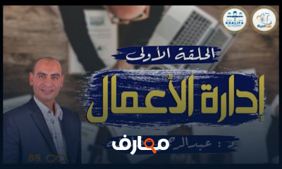 أساسيات إدارة الأعمال الشاملة course preview