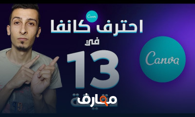 دليل استخدام كانفا لتصميم الجرافيك course preview