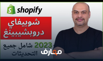 إنشاء متجر إلكتروني على شوبيفاي course preview