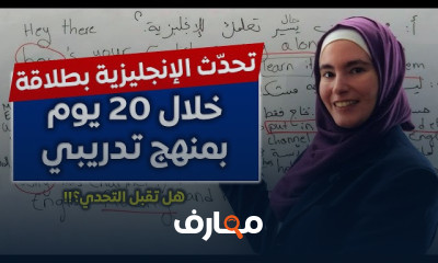 تحدي 20 يوم لإتقان المحادثات باللغة الإنجليزية course preview