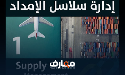 إدارة سلاسل الإمداد والتوريد course preview
