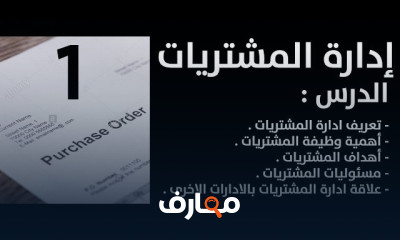 استراتيجيات إدارة المشتريات الفعالة course preview