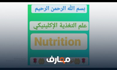 التغذية السريرية Clinical Nutrition course preview