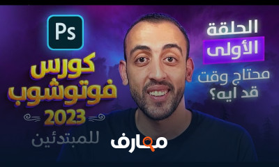 دورة فوتوشوب شاملة للمبتدئين من الصفر course preview