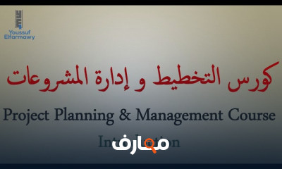 استراتيجيات التخطيط وإدارة المشاريع course preview