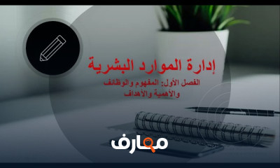 أساسيات إدارة الموارد البشرية course preview