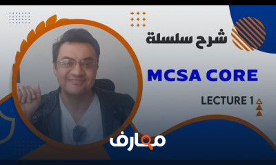 أساسيات MCSA لإدارة الشبكات course preview
