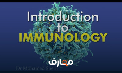 علم المناعة المتقدم course preview