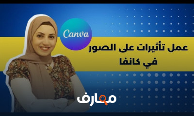 استكشاف إمكانيات برنامج كانفا course preview