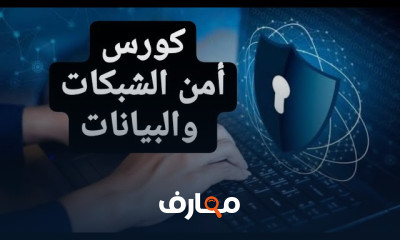 حماية الشبكات والمعلومات course preview