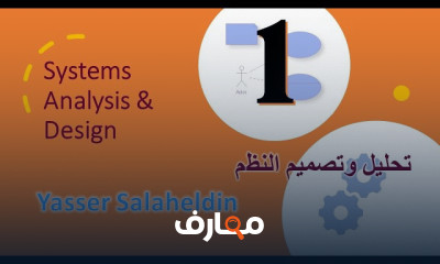 تحليل وتصميم نظم المعلومات course preview