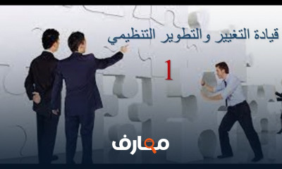 استراتيجيات القيادة للتغيير والتطوير التنظيمي course preview
