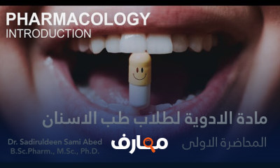 طب الأسنان | الأدوية الأساسية course preview