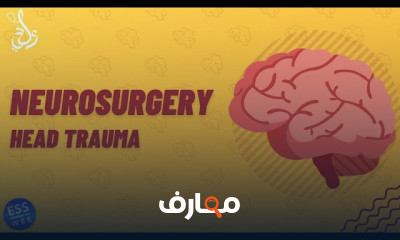 جراحة المخ والأعصاب: الأساسيات والتقنيات المتقدمة course preview