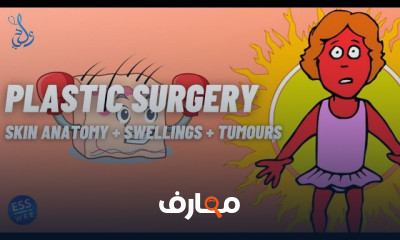 جراحة التجميل | Plastic Surgery course preview