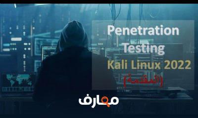 اختبار الاختراق المتقدم | Advanced Security course preview