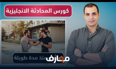 محادثات باللغة الإنجليزية المستوى الثاني course preview