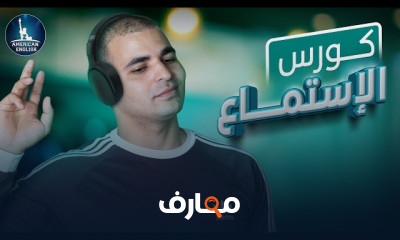 مهارة الاستماع للمستوى الأول course preview
