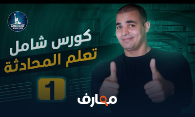 المحادثة باللغة الإنجليزية للمبتدئين course preview