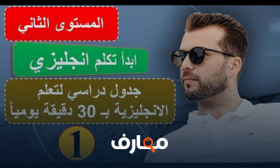 تعلم الإنجليزية بطلاقة وثقة course preview