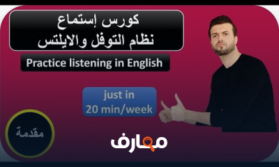 تعلم الاستماع للقصص باللغة الإنجليزية course preview