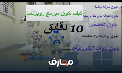 تطوير برمجة الروبوتات course preview