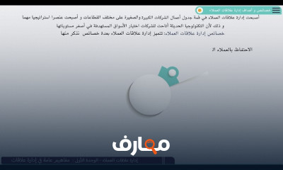 استراتيجيات إدارة علاقات العملاء الفعالة course preview