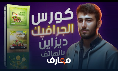 تصميم الجرافيك عبر الهاتف المحمول course preview