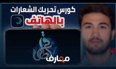 إنشاء موشن جرافيك باستخدام الهاتف المحمول course preview