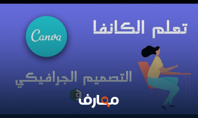 دورة مبتدئين في استخدام برنامج Canva course preview
