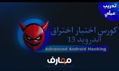 اختبار اختراق نظام أندرويد course preview
