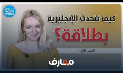 أساسيات التحدث باللغة الإنجليزية للمبتدئين course preview